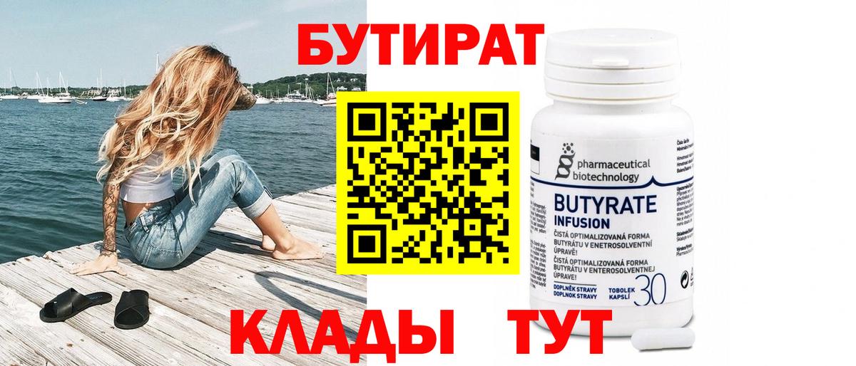 Бутират  Вход с VPN  Нижний Тагил  БУТИРАТ 1.4BDO 
